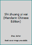 Shi zhuang yi wai (Mandarin Chinese Edition)