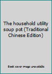 Paperback The household utility soup pot (Traditional Chinese Edition) [Taiwanese_Chinese] Book