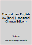 Unknown Binding The first new English law (fine) (Traditional Chinese Edition) Book