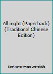 Paperback All night (Paperback) (Traditional Chinese Edition) Book