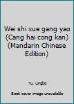 Wei shi xue gang yao (Cang hai cong kan) (Mandarin Chinese Edition)