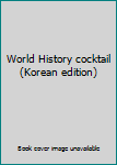 Paperback World History cocktail (Korean edition) [Korean] Book
