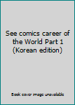 Paperback See comics career of the World Part 1 (Korean edition) [Korean] Book