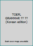 Paperback TOEFL GRAMMAR ?? ?? (Korean edition) [Korean] Book