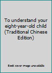 Paperback To understand your eight-year-old child (Traditional Chinese Edition) Book