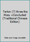 Paperback Terton (7) three the Mozu <Concluded (Traditional Chinese Edition) Book