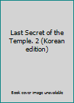 Last Secret of the Temple. 2 (Korean edition)