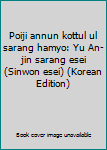 Poiji annun kottul ul sarang hamyo: Yu An-jin sarang esei (Sinwon esei) (Korean Edition)