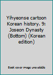 Paperback Yihyeonse cartoon Korean history. 9: Joseon Dynasty (Bottom) (Korean edition) [Korean] Book