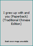 Paperback I grew up with and you (Paperback) (Traditional Chinese Edition) Book