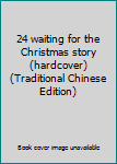 Paperback 24 waiting for the Christmas story (hardcover) (Traditional Chinese Edition) Book
