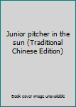 Junior pitcher in the sun (Traditional Chinese Edition)