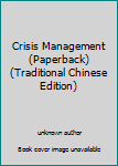Unknown Binding Crisis Management (Paperback) (Traditional Chinese Edition) Book
