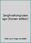 Paperback Janghwahongryeon ago (Korean edition) [Korean] Book