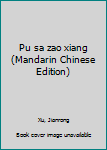 Pu sa zao xiang (Mandarin Chinese Edition)