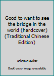 Unknown Binding Good to want to see the bridge in the world (hardcover) (Traditional Chinese Edition) Book