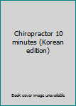 Paperback Chiropractor 10 minutes (Korean edition) [Korean] Book