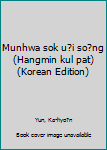 Unknown Binding Munhwa sok u?i so?ng (Hangmin kul pat) (Korean Edition) Book