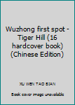 Hardcover Wuzhong first spot - Tiger Hill (16 hardcover book)(Chinese Edition) [Chinese] Book