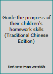 Paperback Guide the progress of their children's homework skills (Traditional Chinese Edition) [Taiwanese_Chinese] Book