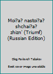 Hardcover Moi?a? nastoi?a?shchai?a? zhizn' (Triumf) (Russian Edition) [Russian] Book