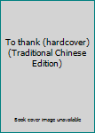 Paperback To thank (hardcover) (Traditional Chinese Edition) Book