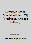 Unknown Binding Detective Conan Special articles (05) (Traditional Chinese Edition) [Unknown] Book