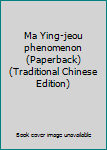 Paperback Ma Ying-jeou phenomenon (Paperback) (Traditional Chinese Edition) Book