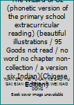 The Wizard of Oz (phonetic version of the primary school extracurricular reading) (beautiful illustrations / 95 Goods not read / no word no chapter non-collection / a version six Indian)(Chinese Editi