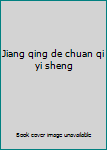 Jiang qing de chuan qi yi sheng