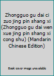 Unknown Binding Zhongguo gu dai ci zuo jing pin shang xi (Zhongguo gu dai wen xue jing pin shang xi cong shu) (Mandarin Chinese Edition) Book