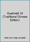 Paperback Eyeshield 19 (Traditional Chinese Edition) Book