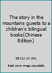 Paperback The story in the mountains guests to a children's bilingual books(Chinese Edition) [Chinese] Book