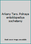 Hardcover Arkany Taro. Polnaya entsiklopediya sochetaniy [Russian] Book