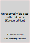 Unknown Binding Unreservedly big step math H 4 home (Korean edition) [Korean] Book