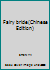 Fairy bride(Chinese Edition) 7539908890 Book Cover
