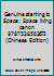 Genuine starting to Space: Space living canon 9787538563672 7538563679 Book Cover