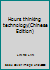 Hours thinking technology(Chinese Edition) 9861248056 Book Cover